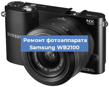 Ремонт фотоаппарата Samsung WB2100 в Новосибирске